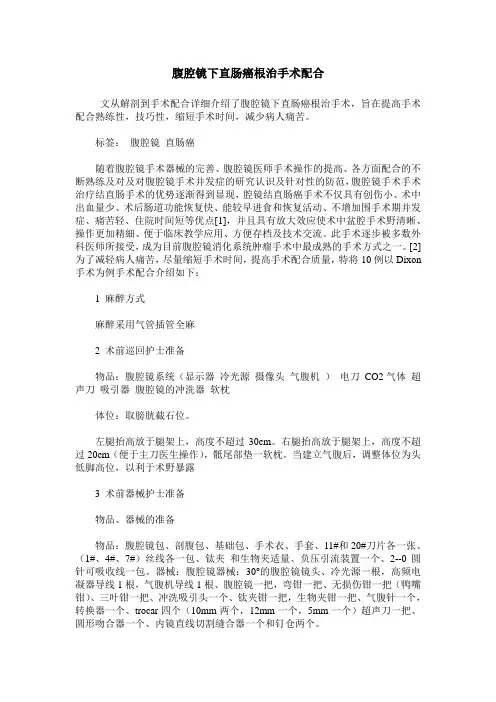 腹腔镜下直肠癌根治手术配合