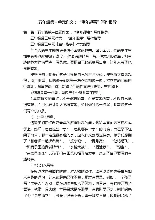 五年级第三单元作文：“童年趣事”写作指导