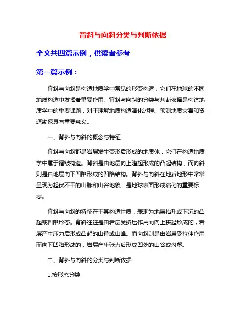 背斜与向斜分类与判断依据