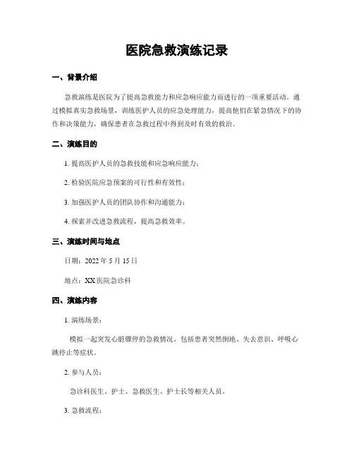 医院急救演练记录