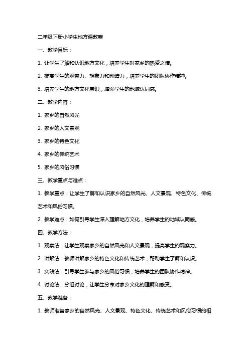 二年级下册小学生地方课教案