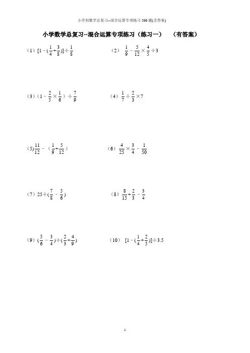 小升初数学总复习--混合运算专项练习500题(含答案)