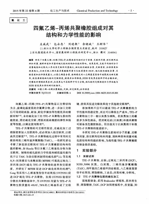 四氟乙烯-丙烯共聚橡胶组成对其结构和力学性能的影响