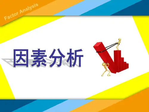 因子分析课件-因素分析-详解全篇