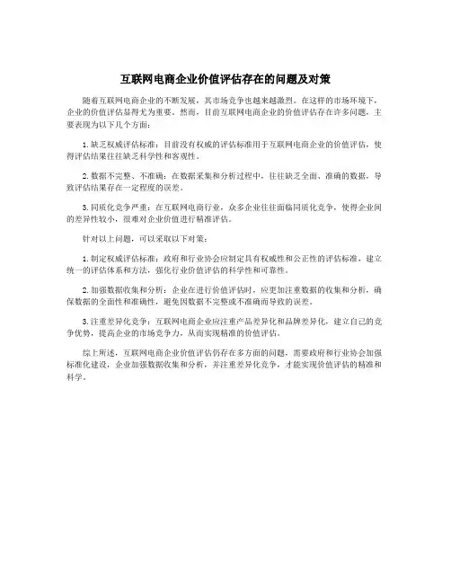 互联网电商企业价值评估存在的问题及对策