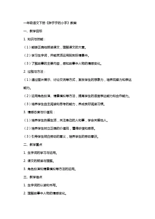 一年级语文下册《胖乎乎的小手》教案