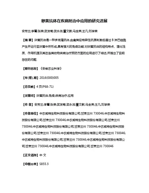 卵黄抗体在疾病防治中应用的研究进展