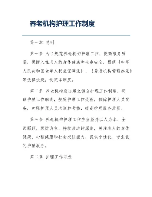 养老机构护理工作制度