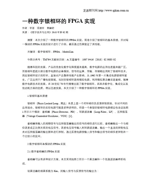 一种数字锁相环的FPGA实现