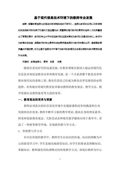 基于现代信息技术环境下的教师专业发展