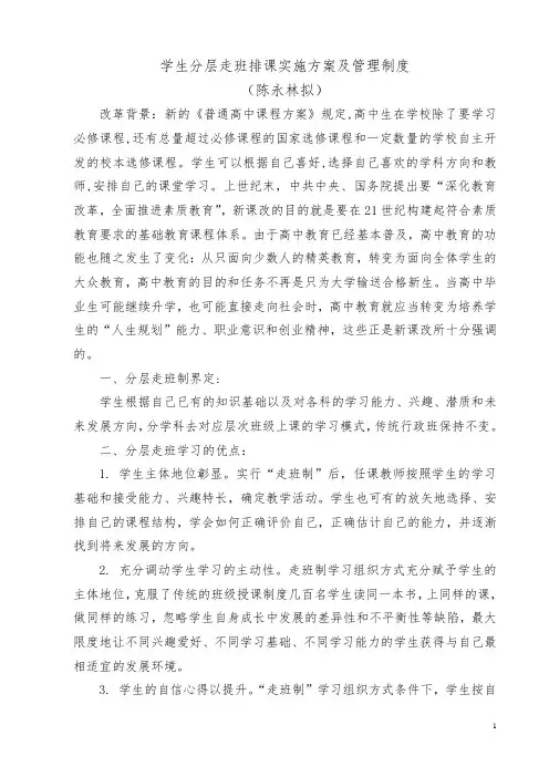 学生分层走班排课实施方案及管理制度