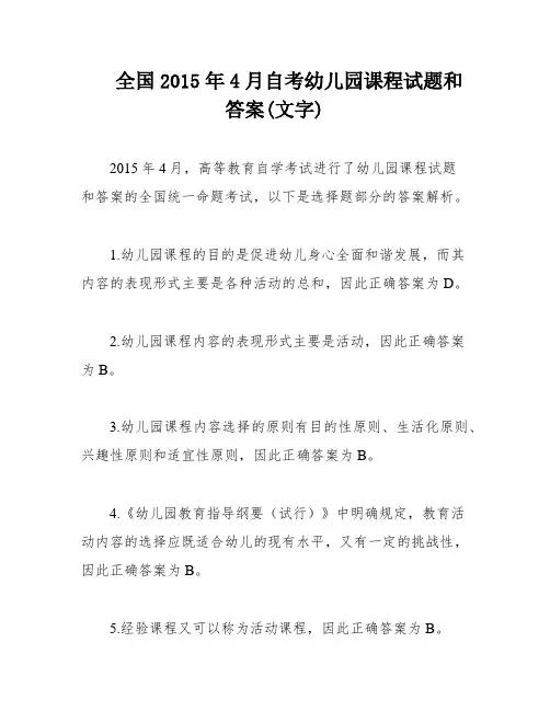 全国2015年4月自考幼儿园课程试题和答案(文字)