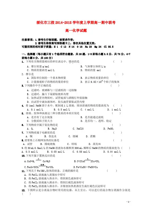 黑龙江省绥化市三校学高一化学上学期期中联考试题