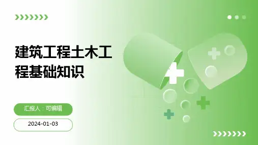 建筑工程土木工程基础知识