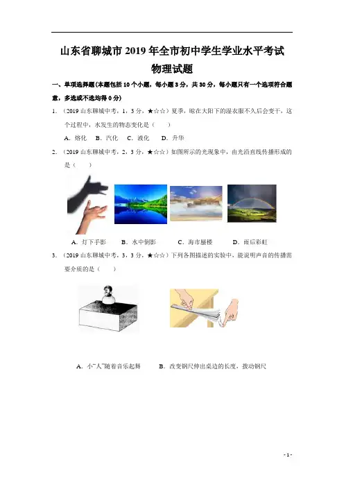 中考真题-物理——山东省聊城市【word版,含答案全解全析】
