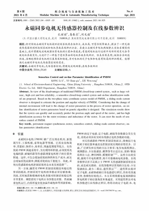 永磁同步电机无传感器控制及在线参数辨识