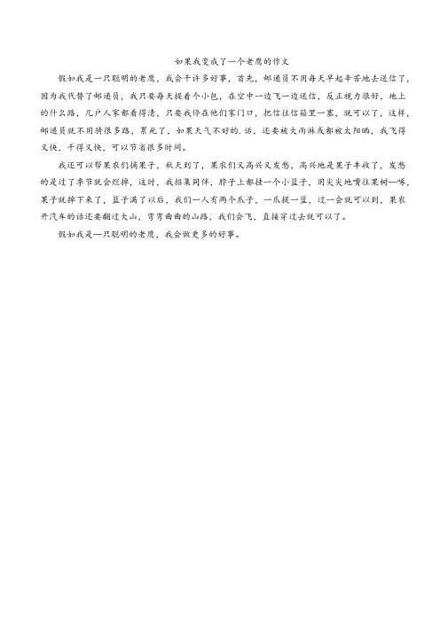 如果我变成了一个老鹰的作文