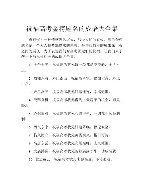 祝福高考金榜题名的成语大全集