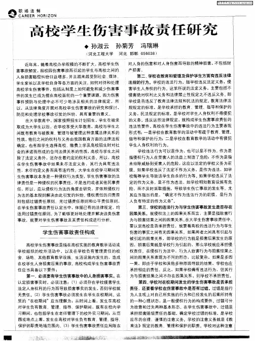 高校学生伤害事故责任研究