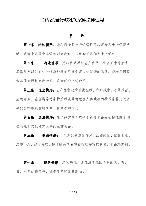 食品安全行政处罚案件法律适用