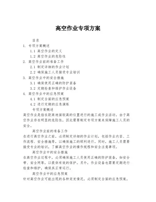 高空作业专项方案