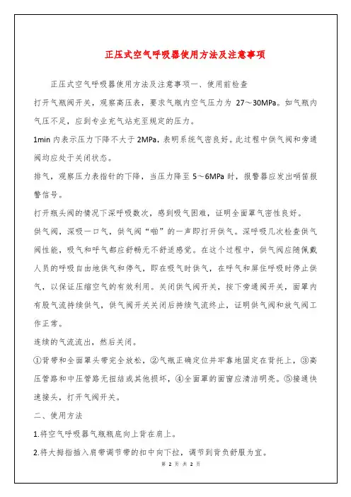 正压式空气呼吸器使用方法及注意事项