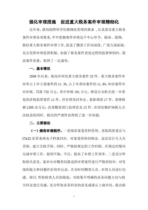 强化审理措施  促进重大税务案件审理精细化