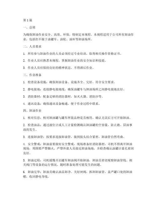 卸油安全操作规程样板(3篇)