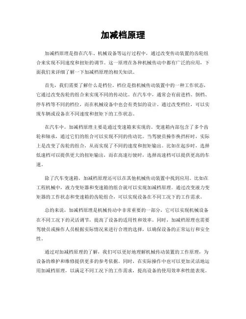 加减档原理