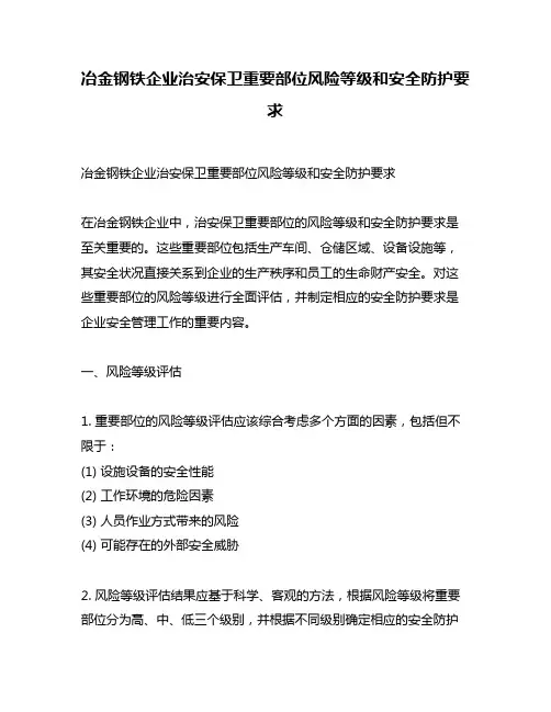 冶金钢铁企业治安保卫重要部位风险等级和安全防护要求