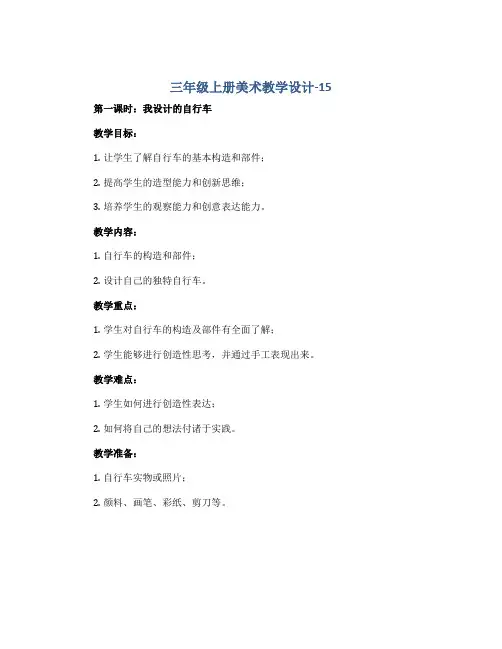 三年级上册美术教学设计-15 我设计的自行车 第一课时 人教新课标