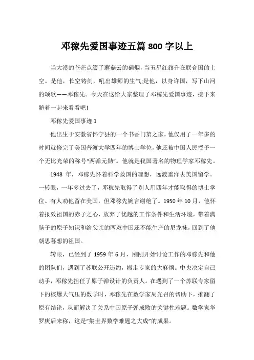 邓稼先爱国事迹五篇800字以上2
