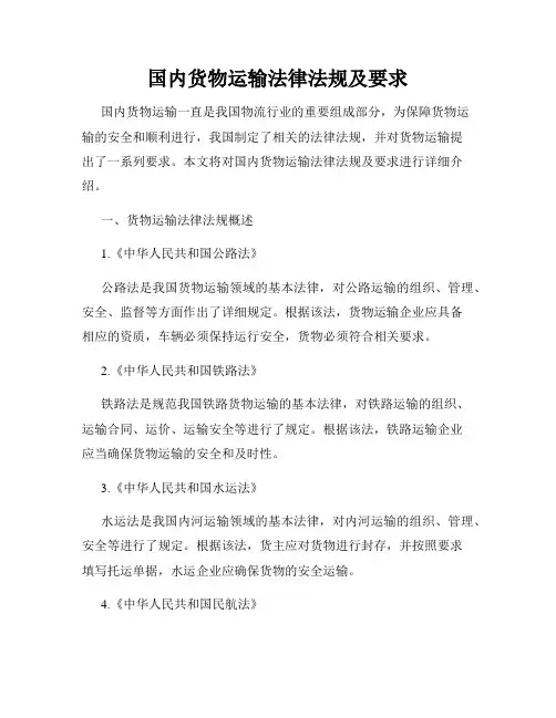 国内货物运输法律法规及要求