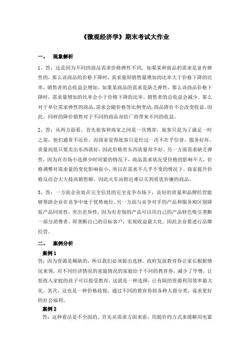微观经济学大作业