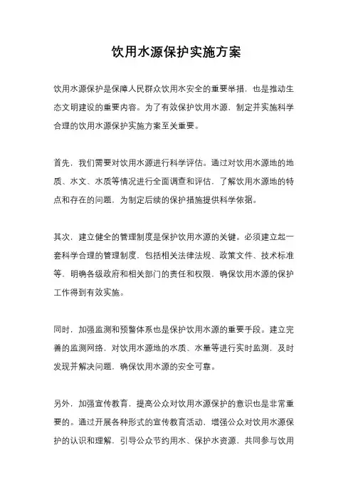 饮用水源保护实施方案