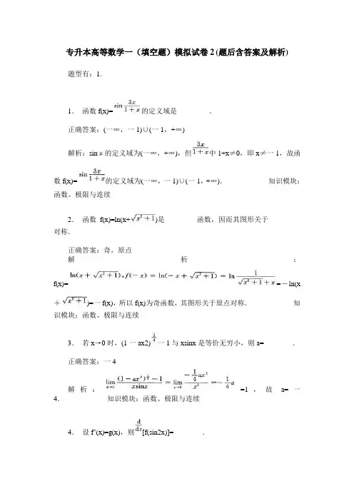 专升本高等数学一(填空题)模拟试卷2(题后含答案及解析)