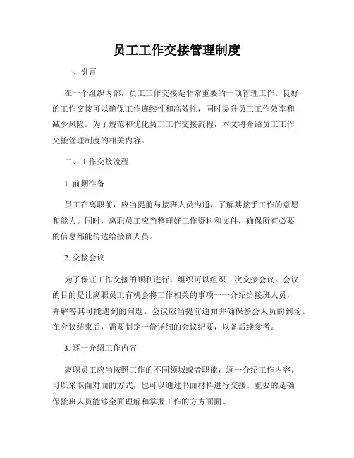 员工工作交接管理制度