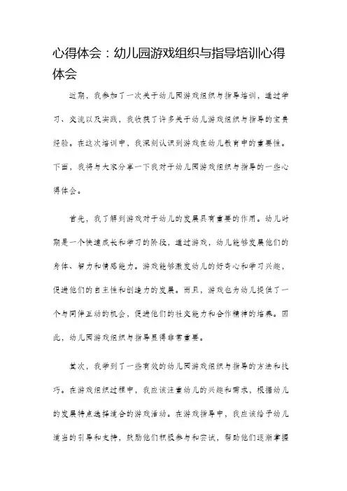 心得体会幼儿园游戏组织与指导培训心得体会