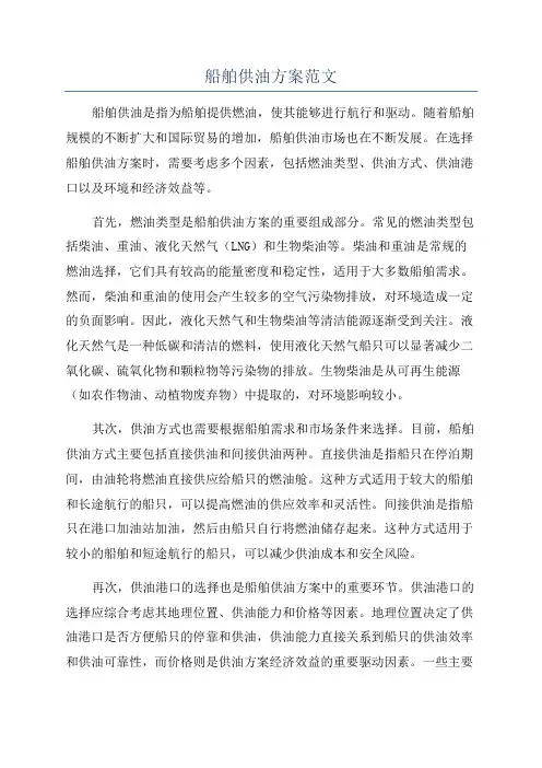船舶供油方案范文