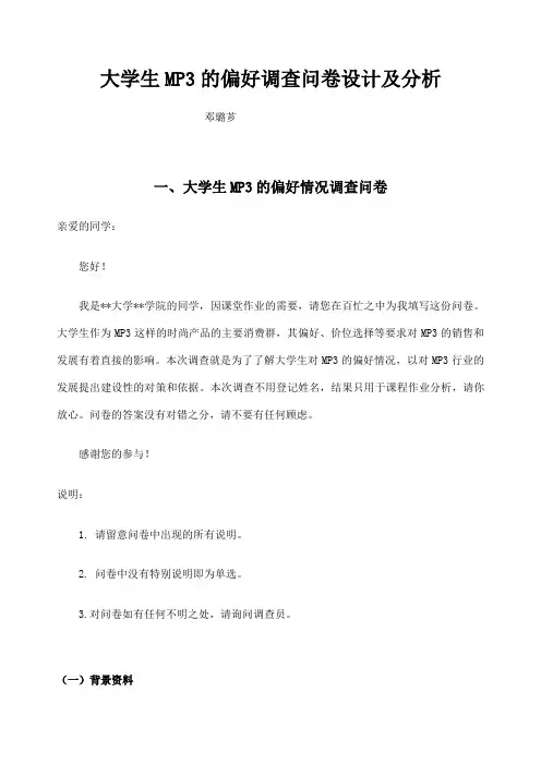 大学生mp的偏好调查问卷设计及分析