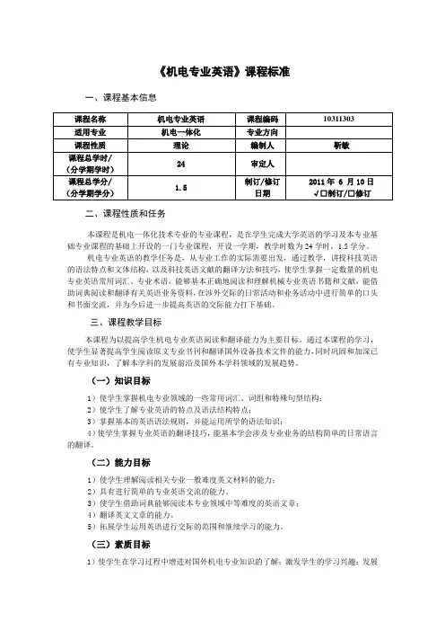 机电专业英语(机电)课程标准