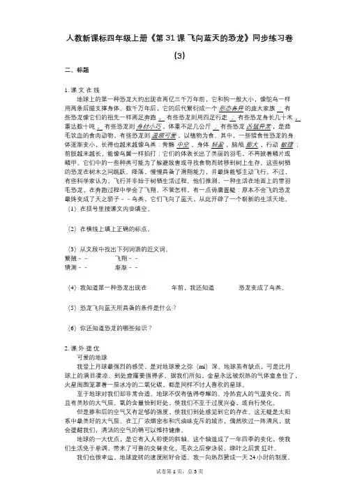 人教新课标四年级上册《第31课_飞向蓝天的恐龙》小学语文-有答案-同步练习卷(3)