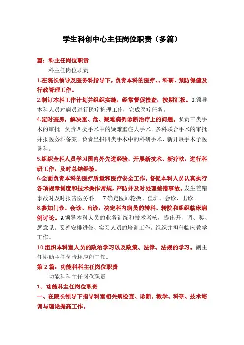 学生科创中心主任岗位职责(多篇)