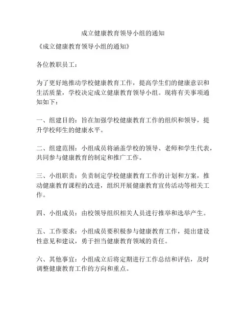 成立健康教育领导小组的通知