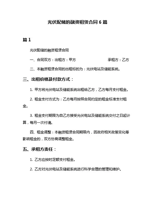 光伏配储的融资租赁合同6篇