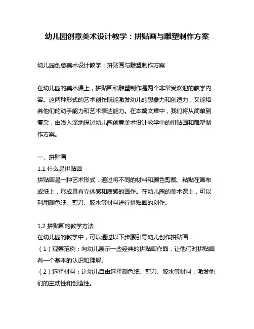 幼儿园创意美术设计教学：拼贴画与雕塑制作方案