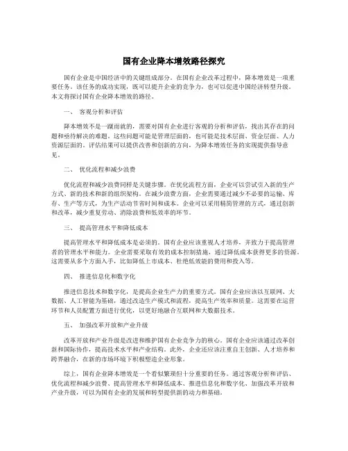 国有企业降本增效路径探究