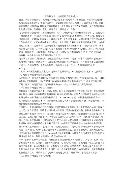 腐败行为及其动机的经济学分析(一)