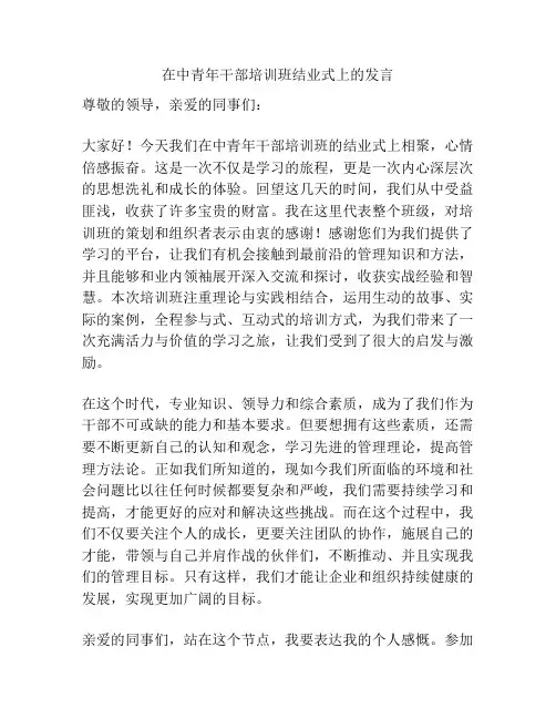 在中青年干部培训班结业式上的发言