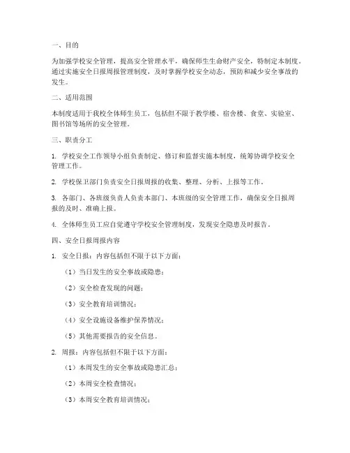 学校安全日报周报管理制度